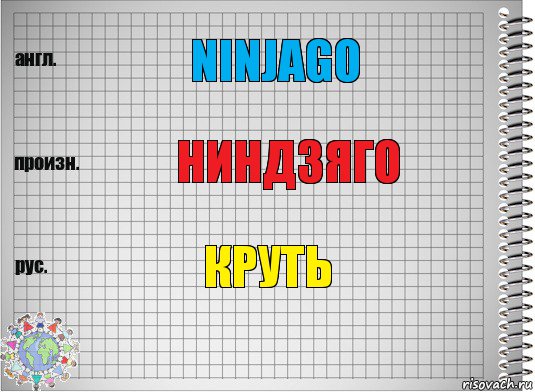 Ninjago Ниндзяго Круть, Комикс  Перевод с английского