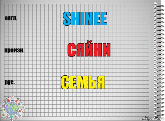 SHINee Сяйни Семья, Комикс  Перевод с английского