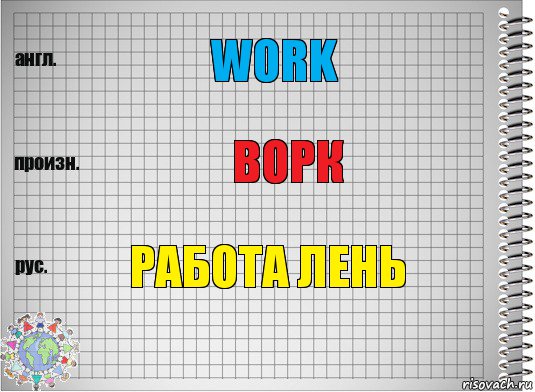 work ворк работа лень, Комикс  Перевод с английского