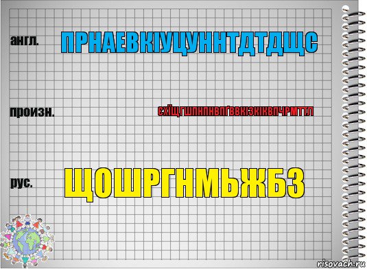 ПРНАЕВКІУЦУННТДТДЩС لغهنتنانعاЄХЇЩГШПНПНВПҐВВКІ3КІКВПЧРМТТЛ ЩОШРГНМЬЖБЗ, Комикс  Перевод с английского