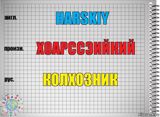 harskiy хоарссэийкий колхозник, Комикс  Перевод с английского