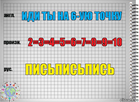 ИДИ ТЫ НА 6-УЮ ТОЧКУ 2=3=4=5=6=7=8=9=10 ПИСЬПИСЬПИСЬ, Комикс  Перевод с английского