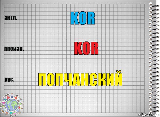 KOR KOR попчанский, Комикс  Перевод с английского