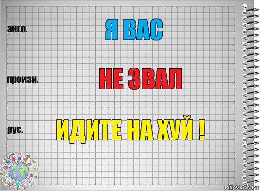 Я вас Не звал Идите на хуй !, Комикс  Перевод с английского