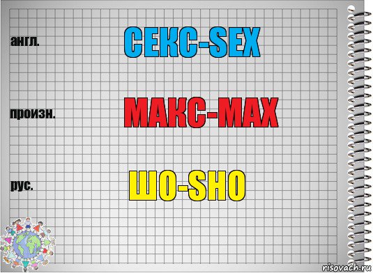 секс-sex макс-max шо-sho, Комикс  Перевод с английского