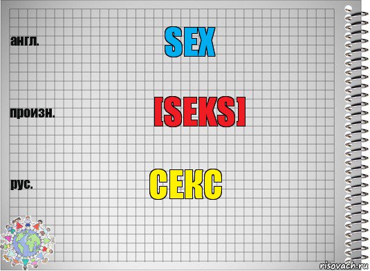 sex [seks] секс, Комикс  Перевод с английского