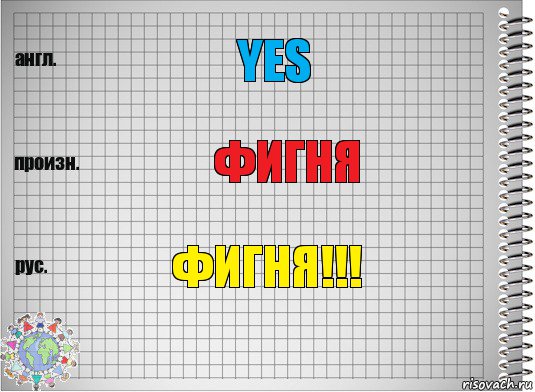 yes Фигня фигня!!!, Комикс  Перевод с английского