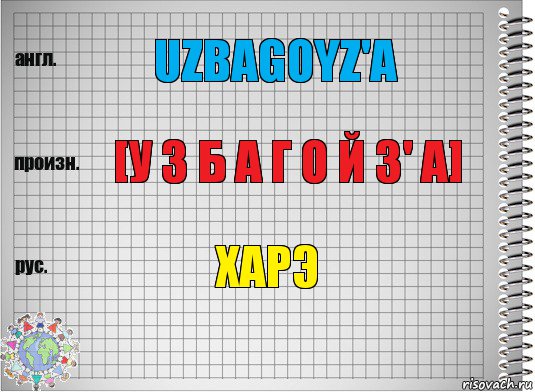 Uzbagoyz'a [У з б а г о й з' а] Харэ, Комикс  Перевод с английского