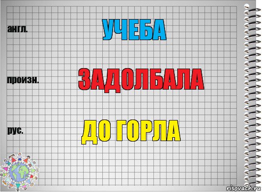 учеба задолбала до горла, Комикс  Перевод с английского