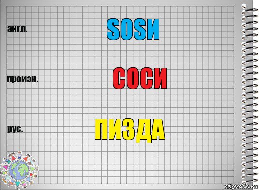 Sosи соси пизда, Комикс  Перевод с английского