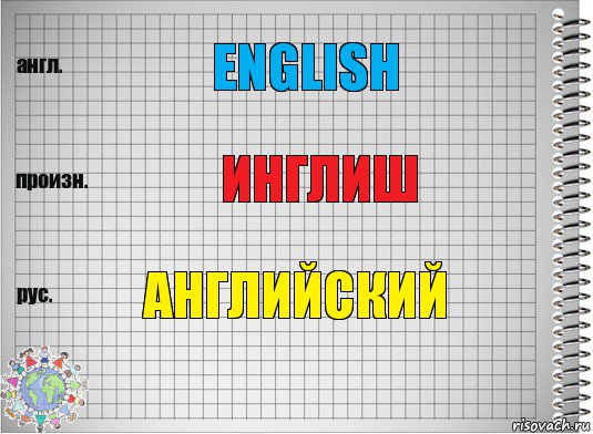 english инглиш английский, Комикс  Перевод с английского