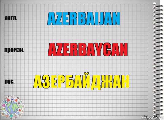 Azerbaijan Azerbaycan Азербайджан, Комикс  Перевод с английского