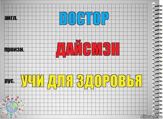 DOCTOP дайсмэн учи для здоровья, Комикс  Перевод с английского