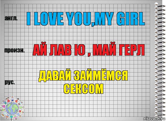 I love you,my girl Ай лав ю , май герл Давай займёмся сексом, Комикс  Перевод с английского