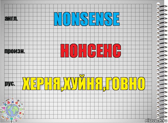 nonsense нонсенс херня,хуйня,говно, Комикс  Перевод с английского