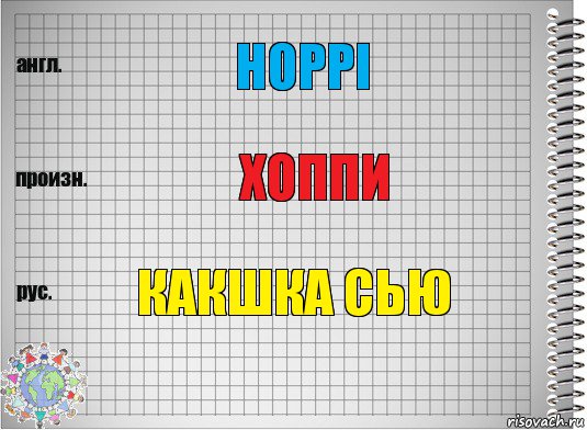 hoppi хоппи какшка сью, Комикс  Перевод с английского