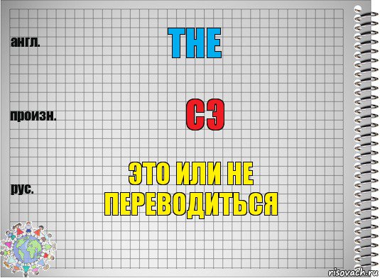 the сэ это или не переводиться, Комикс  Перевод с английского