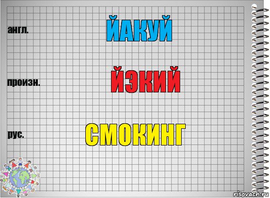 йакуй йэкий смокинг, Комикс  Перевод с английского