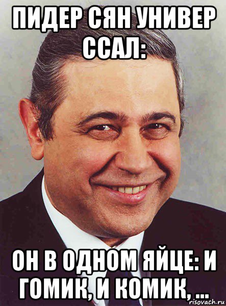 пидер сян универ ссал: он в одном яйце: и гомик, и комик, ..., Мем петросян