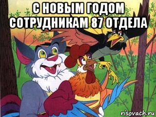 с новым годом сотрудникам 87 отдела , Мем Петушня