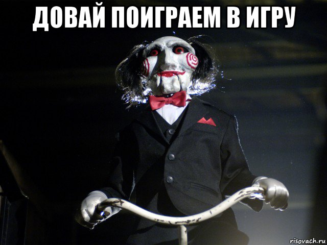 довай поиграем в игру 