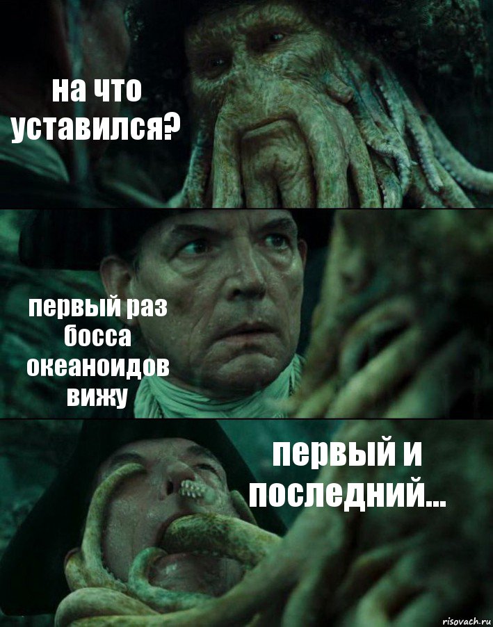 на что уставился? первый раз босса океаноидов вижу первый и последний..., Комикс Пираты Карибского моря