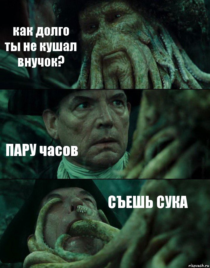 как долго ты не кушал внучок? ПАРУ часов СЪЕШЬ СУКА, Комикс Пираты Карибского моря