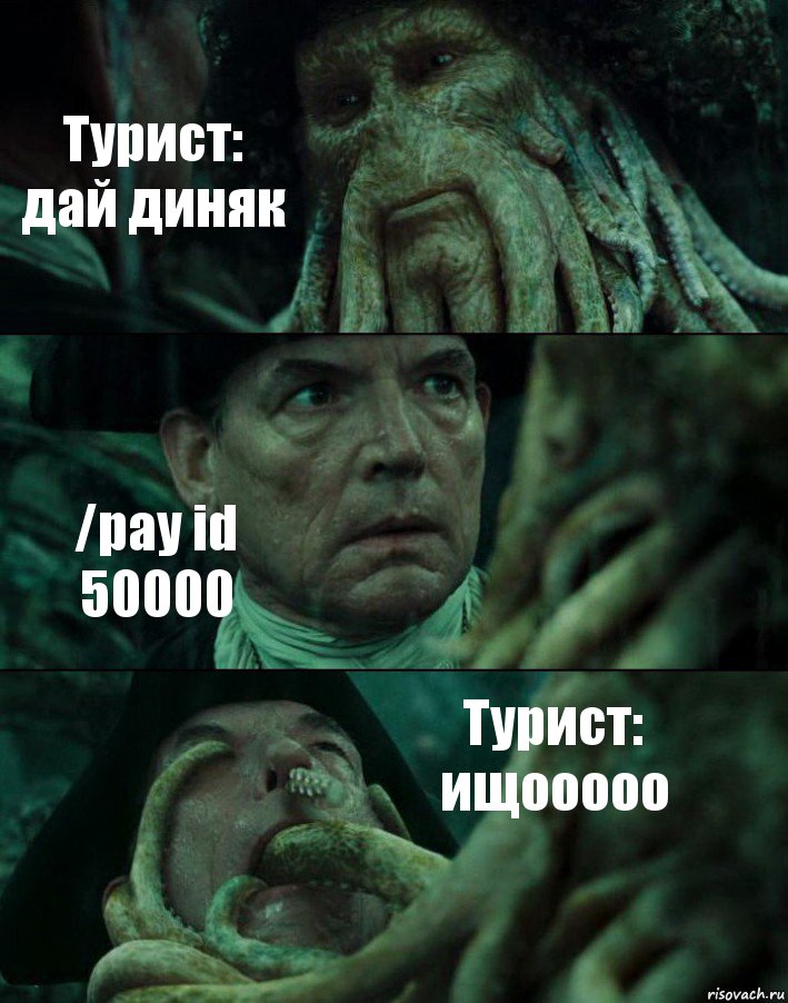 Турист:
дай диняк /pay id 50000 Турист:
ищооооо, Комикс Пираты Карибского моря