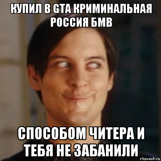 купил в gta криминальная россия бмв способом читера и тебя не забанили, Мем   Питер Паркер фейс