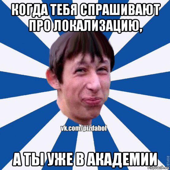 когда тебя спрашивают про локализацию, а ты уже в академии, Мем Пиздабол типичный вк