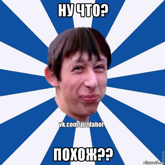 ну что? похож??