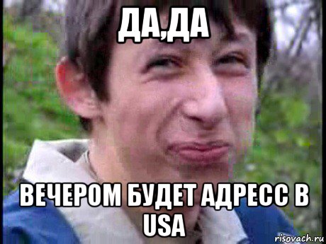 да,да вечером будет адресс в usa