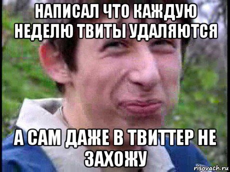 написал что каждую неделю твиты удаляются а сам даже в твиттер не захожу