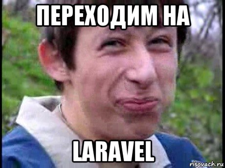 переходим на laravel, Мем  Пиздун