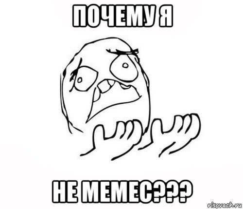 почему я не мемес???, Мем   почему