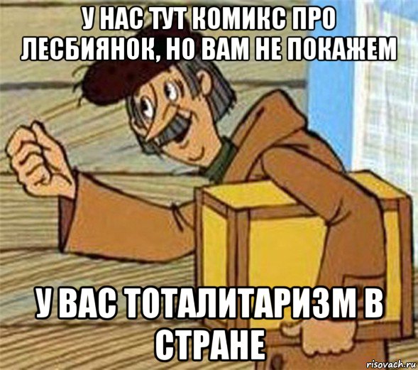 у нас тут комикс про лесбиянок, но вам не покажем у вас тоталитаризм в стране