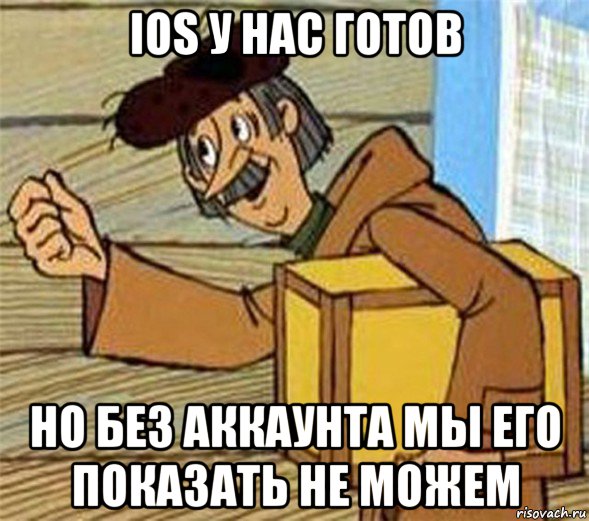 ios у нас готов но без аккаунта мы его показать не можем, Мем Почтальон Печкин