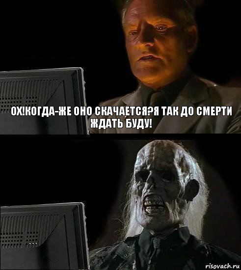 ох!когда-же оно скачается?я так до смерти ждать буду!, Комикс  Подожду