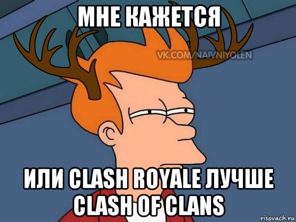 мне кажется или clash royale лучше clash of clans, Мем  Подозрительный олень