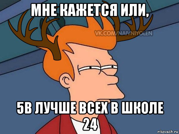 мне кажется или, 5в лучше всех в школе 24, Мем  Подозрительный олень