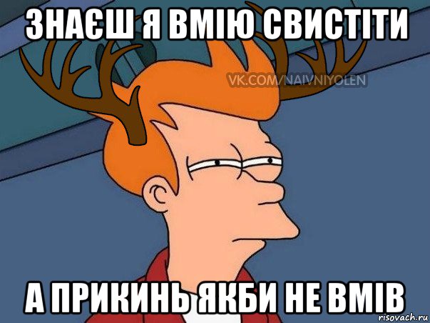 знаєш я вмію свистіти а прикинь якби не вмів, Мем  Подозрительный олень