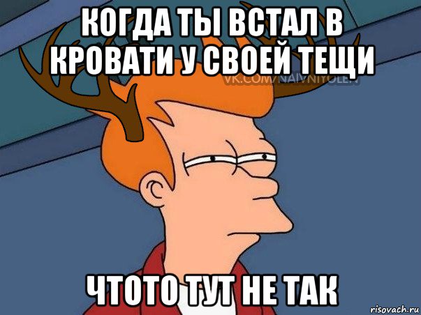 когда ты встал в кровати у своей тещи чтото тут не так, Мем  Подозрительный олень