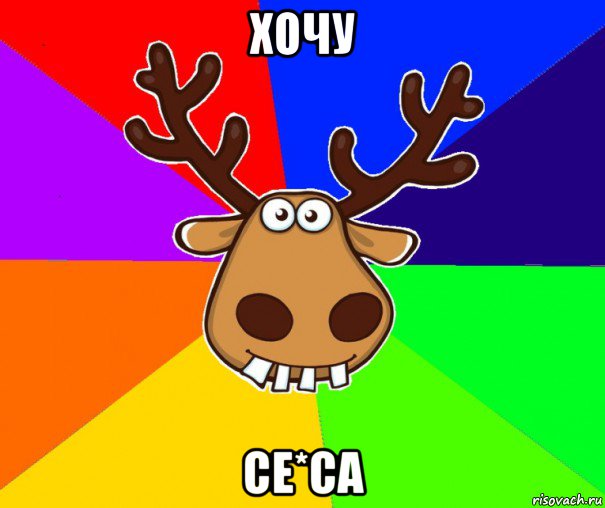 хочу се*са