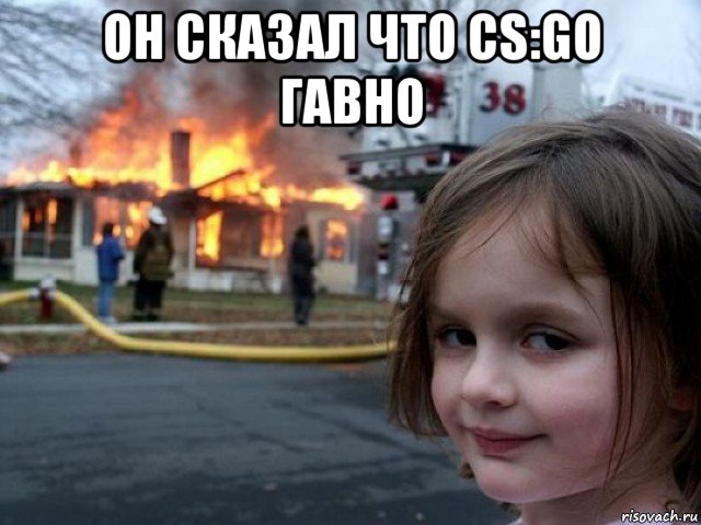 он сказал что cs:go гавно 