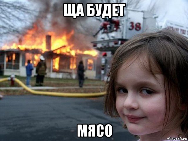 ща будет мясо