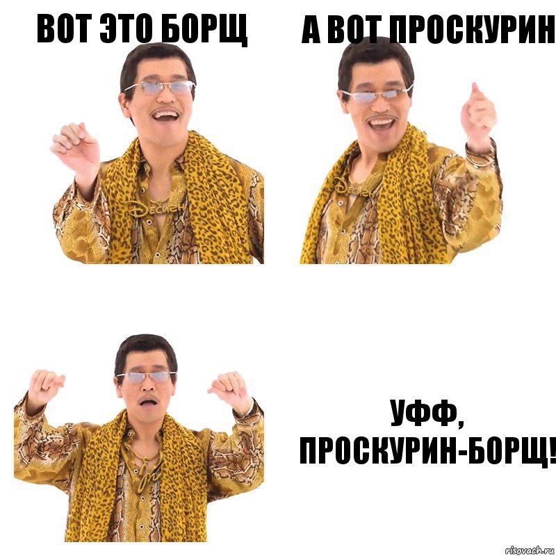 Вот это борщ А вот проскурин Уфф, проскурин-борщ!, Комикс  Ppap penpineapple