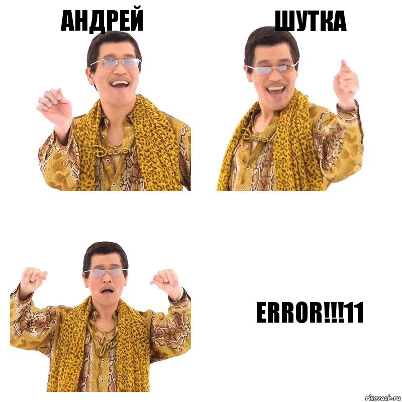 Андрей шутка error!!!11, Комикс  Ppap penpineapple