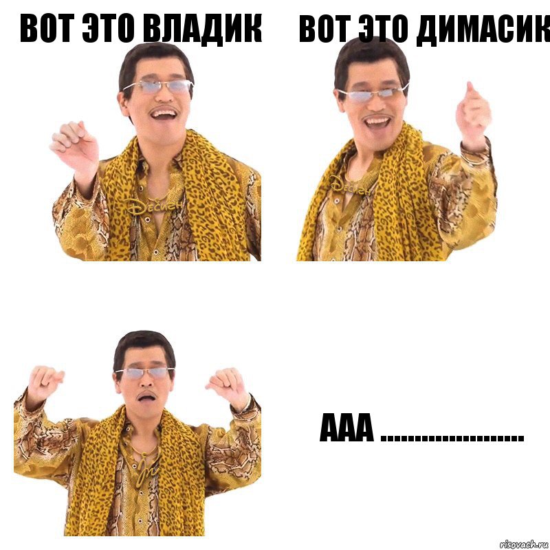 Вот это владик Вот это димасик Ааа ....................., Комикс  Ppap penpineapple