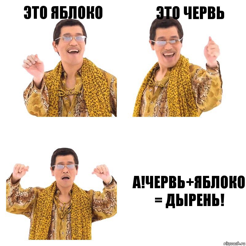 Это яблоко Это червь А!Червь+яблоко = дырень!, Комикс  Ppap penpineapple