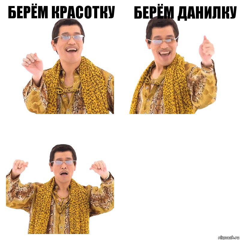 Берём красотку Берём Данилку , Комикс  Ppap penpineapple